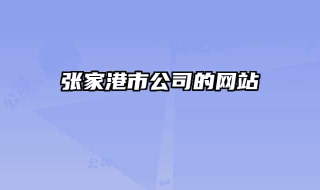 張家港市公司的網(wǎng)站