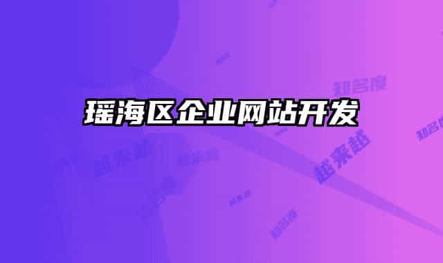 瑤海區(qū)企業(yè)網(wǎng)站開發(fā)