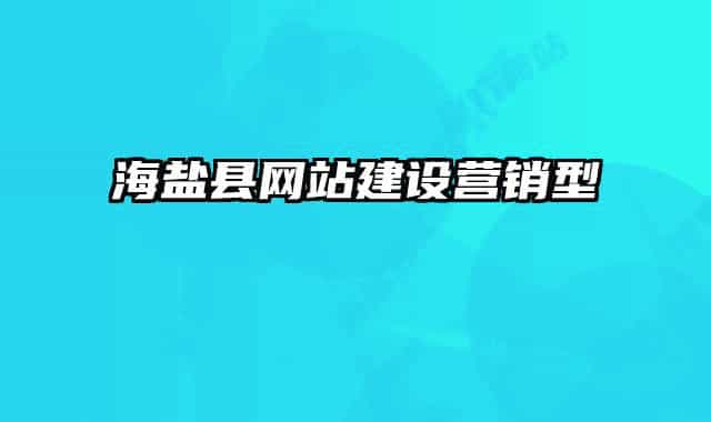 海鹽縣網(wǎng)站建設(shè)營銷型