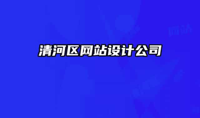 清河區(qū)網(wǎng)站設(shè)計(jì)公司