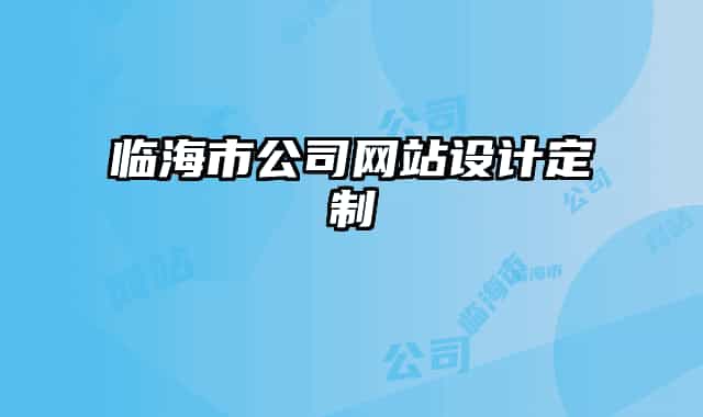 臨海市公司網(wǎng)站設(shè)計(jì)定制