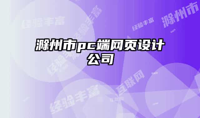 滁州市pc端網(wǎng)頁設(shè)計(jì)公司