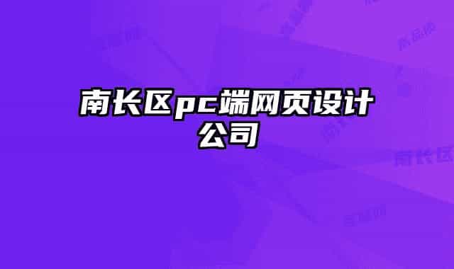 南長區(qū)pc端網(wǎng)頁設計公司