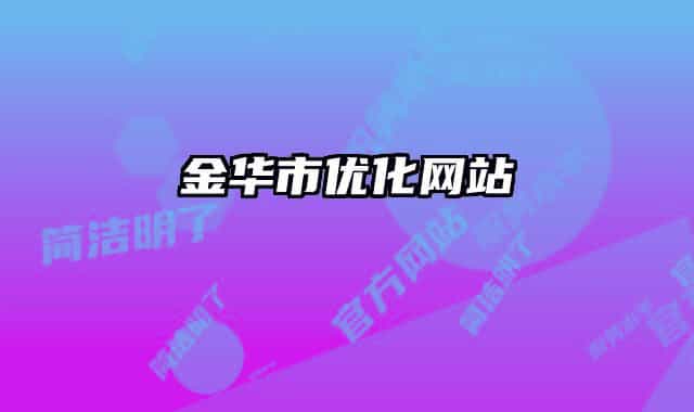 金華市優(yōu)化網(wǎng)站