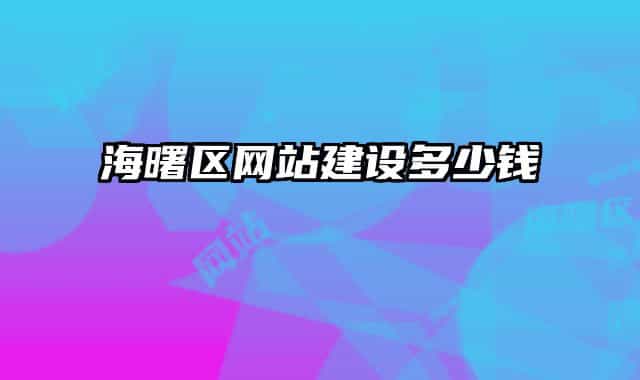 海曙區(qū)網(wǎng)站建設(shè)多少錢