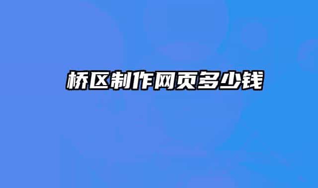 埇橋區(qū)制作網(wǎng)頁(yè)多少錢