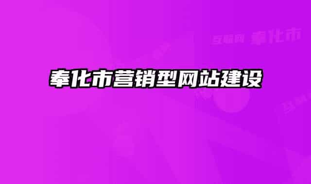 奉化市營銷型網(wǎng)站建設(shè)