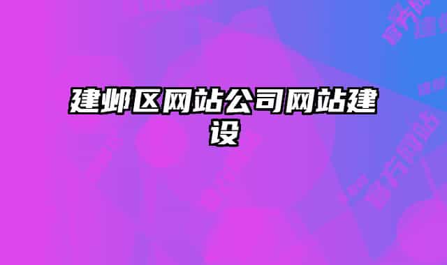 建鄴區(qū)網(wǎng)站公司網(wǎng)站建設(shè)