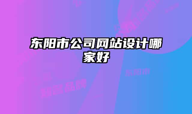 東陽市公司網(wǎng)站設(shè)計哪家好
