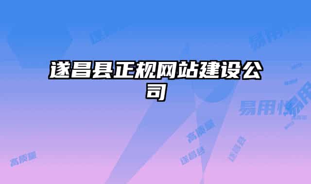 遂昌縣正規(guī)網(wǎng)站建設(shè)公司