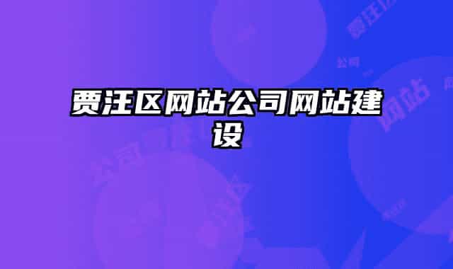 賈汪區(qū)網(wǎng)站公司網(wǎng)站建設