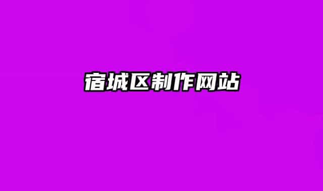 宿城區(qū)制作網(wǎng)站