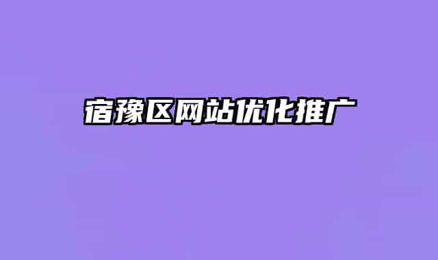 宿豫區(qū)網(wǎng)站優(yōu)化推廣