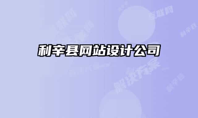 利辛縣網(wǎng)站設(shè)計(jì)公司
