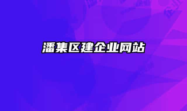 潘集區(qū)建企業(yè)網(wǎng)站