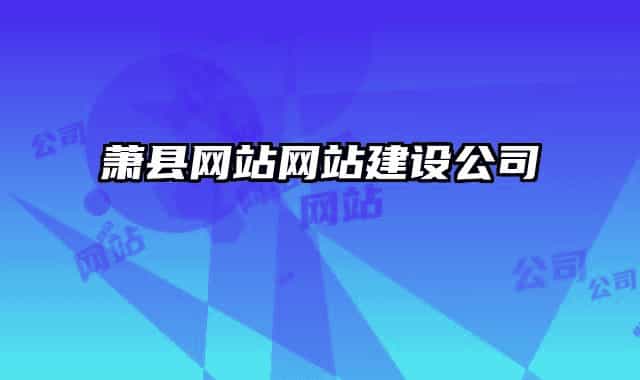 蕭縣網(wǎng)站網(wǎng)站建設(shè)公司