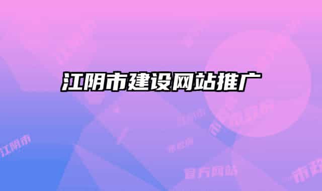 江陰市建設(shè)網(wǎng)站推廣