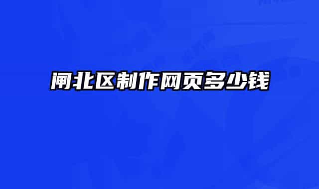 閘北區(qū)制作網(wǎng)頁(yè)多少錢