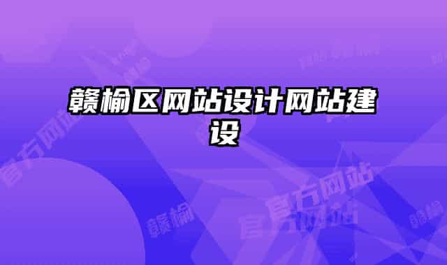 贛榆區(qū)網(wǎng)站設(shè)計(jì)網(wǎng)站建設(shè)