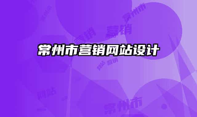 常州市營銷網(wǎng)站設(shè)計