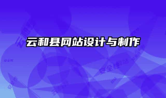 云和縣網(wǎng)站設(shè)計與制作