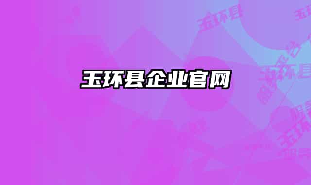 玉環(huán)縣企業(yè)官網(wǎng)