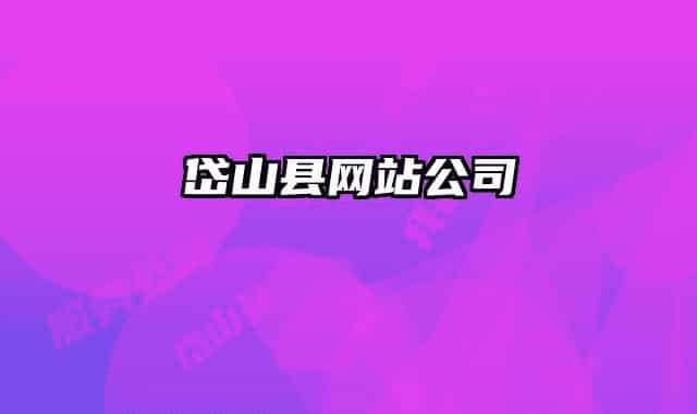 岱山縣網(wǎng)站公司
