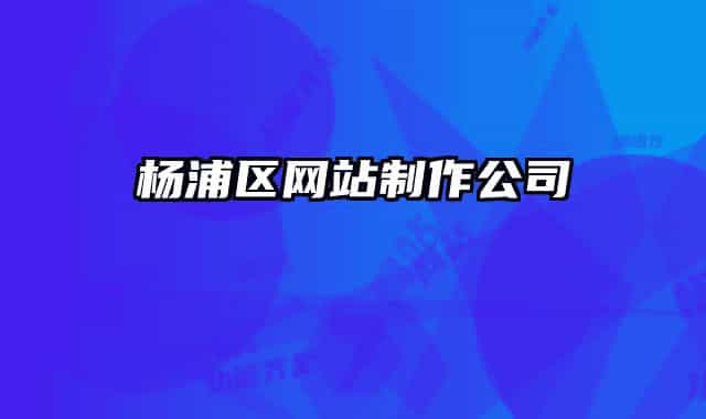 楊浦區(qū)網(wǎng)站制作公司