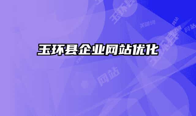 玉環(huán)縣企業(yè)網站優(yōu)化