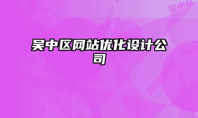 吳中區(qū)網(wǎng)站優(yōu)化設(shè)計公司