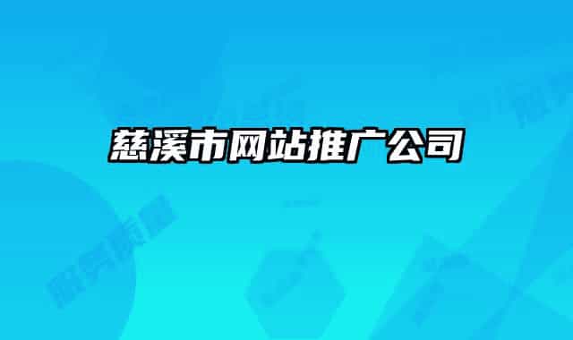 慈溪市網(wǎng)站推廣公司