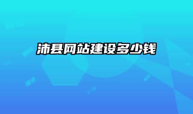 沛縣網(wǎng)站建設(shè)多少錢