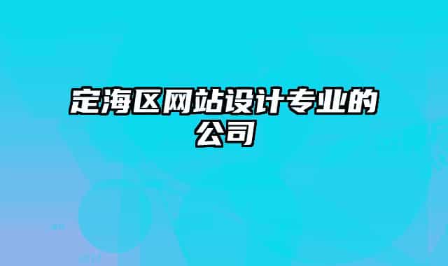 定海區(qū)網(wǎng)站設(shè)計專業(yè)的公司