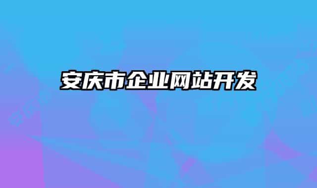 安慶市企業(yè)網(wǎng)站開發(fā)