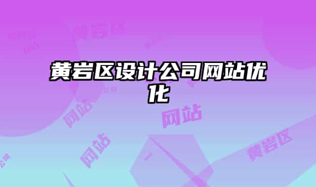 黃巖區(qū)設(shè)計公司網(wǎng)站優(yōu)化