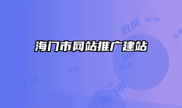 海門市網(wǎng)站推廣建站