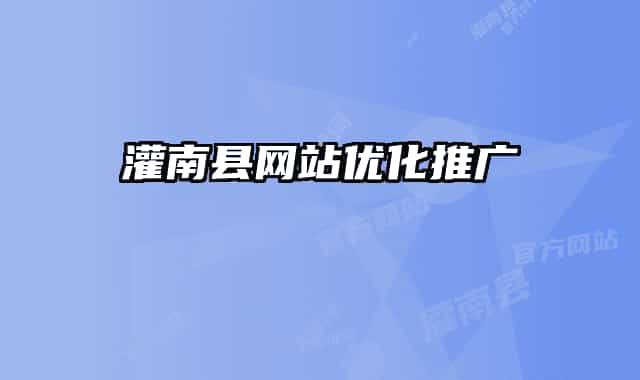灌南縣網(wǎng)站優(yōu)化推廣