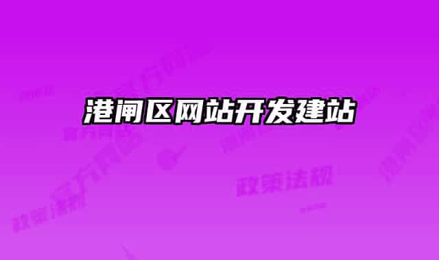 港閘區(qū)網(wǎng)站開發(fā)建站