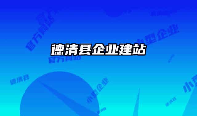 德清縣企業(yè)建站