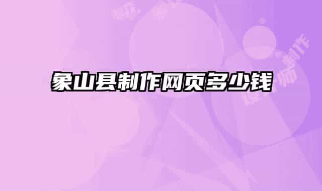 象山縣制作網頁多少錢