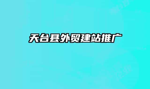 天臺縣外貿(mào)建站推廣