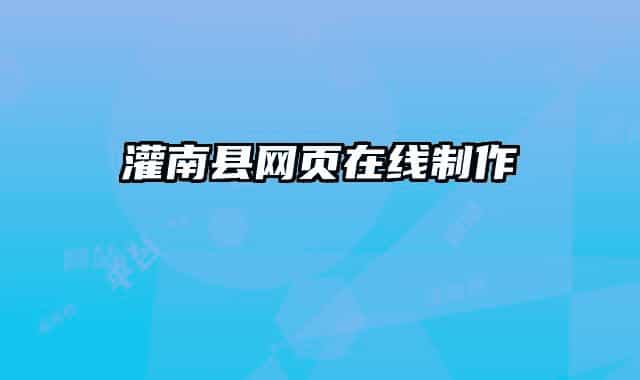 灌南縣網(wǎng)頁在線制作
