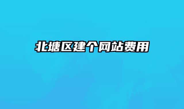 北塘區(qū)建個(gè)網(wǎng)站費(fèi)用