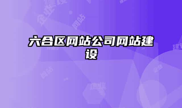 六合區(qū)網(wǎng)站公司網(wǎng)站建設(shè)