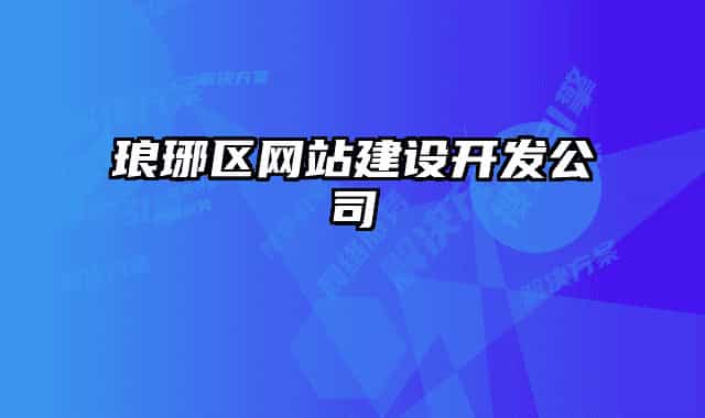 瑯琊區(qū)網(wǎng)站建設(shè)開發(fā)公司