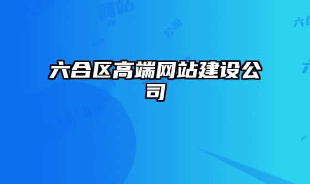 六合區(qū)高端網(wǎng)站建設(shè)公司