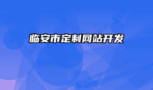 臨安市定制網(wǎng)站開發(fā)