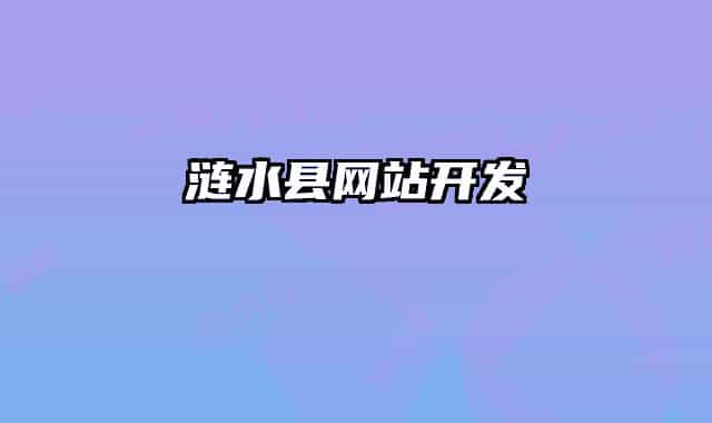 漣水縣網(wǎng)站開(kāi)發(fā)