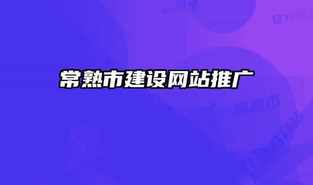 常熟市建設網(wǎng)站推廣