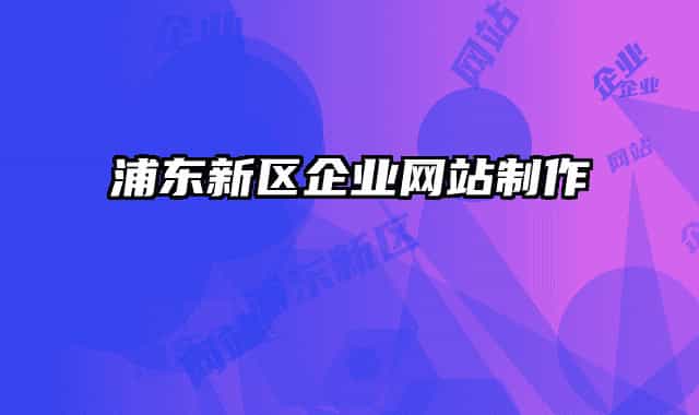 浦東新區(qū)企業(yè)網站制作